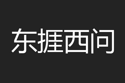 东捱西问