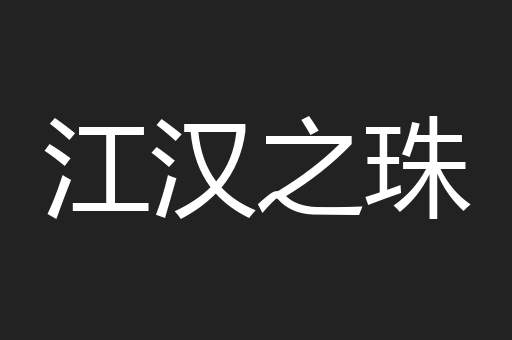江汉之珠