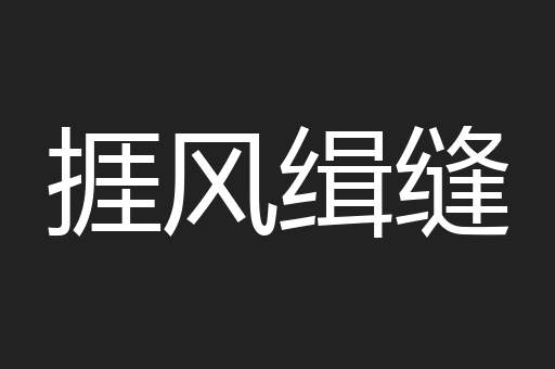 捱风缉缝