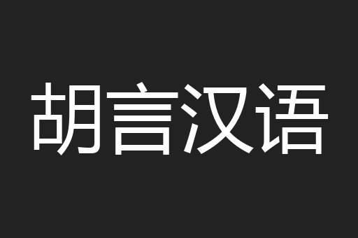 胡言汉语