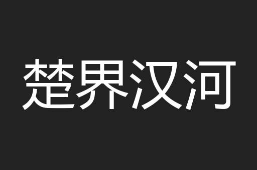 楚界汉河