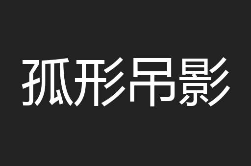 孤形吊影