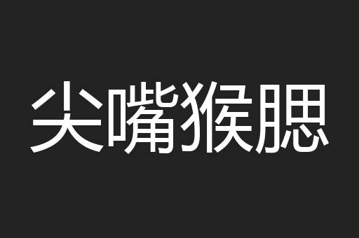 尖嘴猴腮