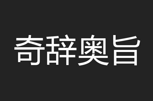 奇辞奥旨