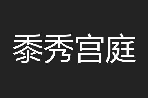 黍秀宫庭