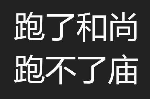 跑了和尚跑不了庙