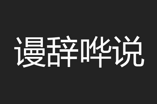 谩辞哗说