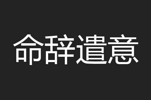 命辞遣意