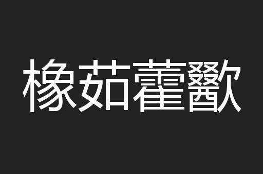 橡茹藿歠