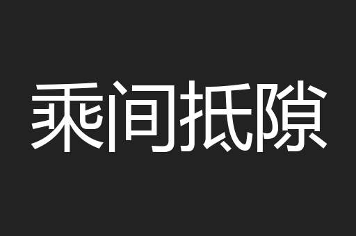 乘间抵隙