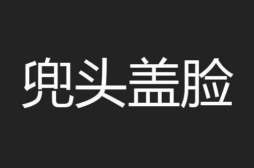 兜头盖脸