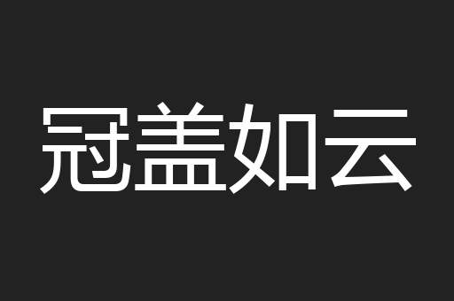 冠盖如云