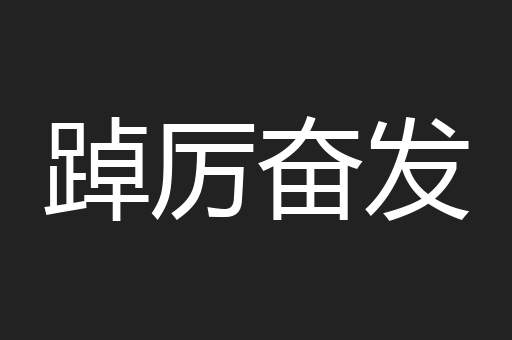 踔厉奋发