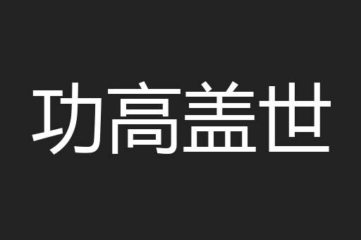 功高盖世