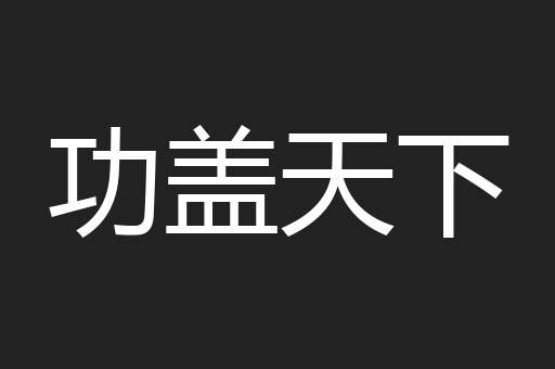 功盖天下