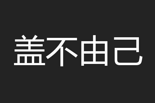 盖不由己