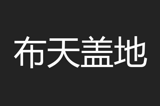 布天盖地