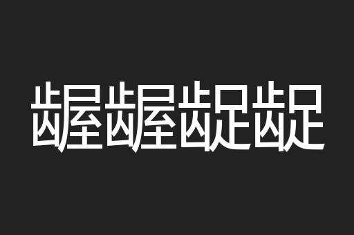 龌龌龊龊