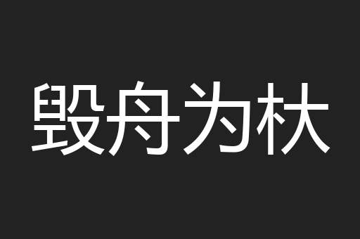 毁舟为杕