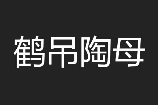 鹤吊陶母