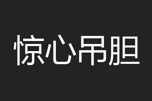 惊心吊胆