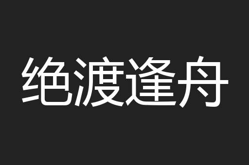 绝渡逢舟
