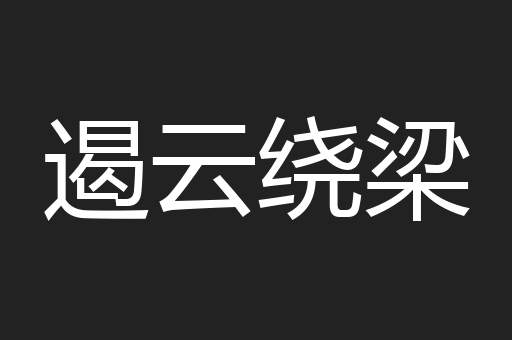 遏云绕梁
