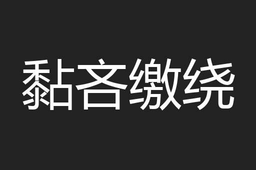黏吝缴绕