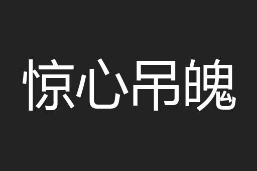 惊心吊魄
