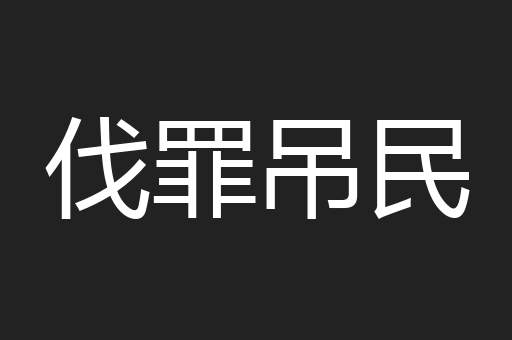 伐罪吊民