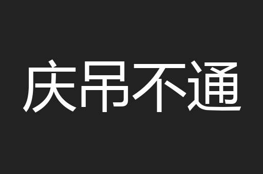庆吊不通