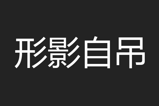 形影自吊