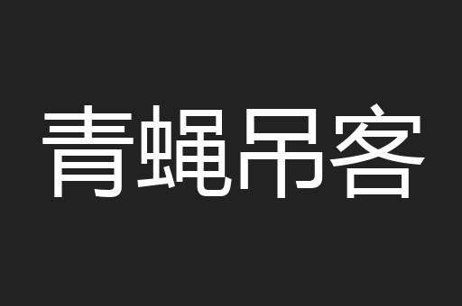 青蝇吊客