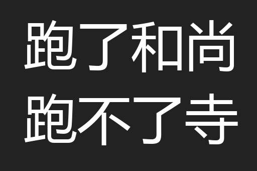 跑了和尚跑不了寺