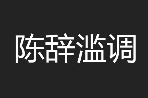 陈辞滥调