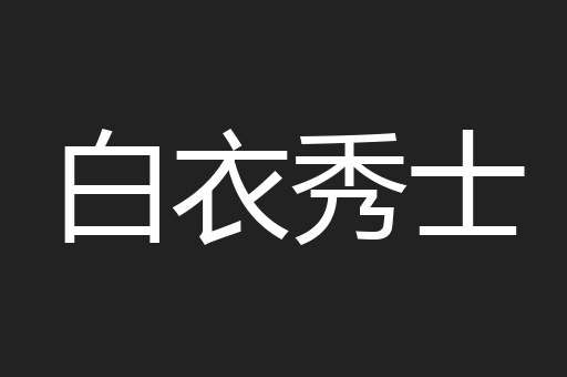白衣秀士