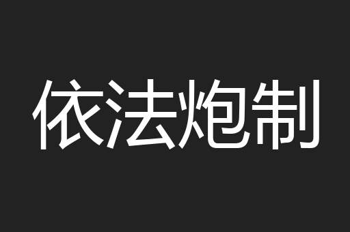 依法炮制