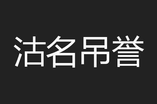 沽名吊誉