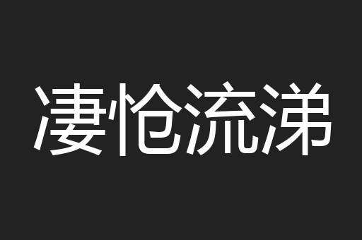 凄怆流涕