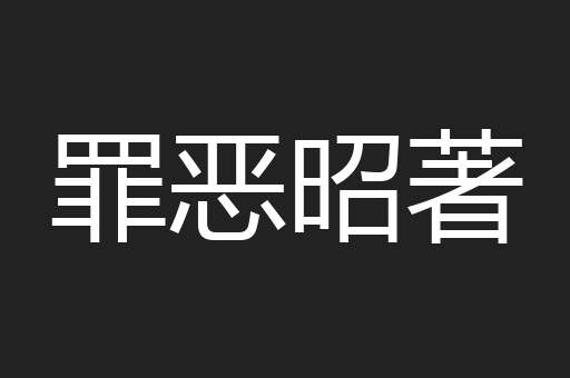 罪恶昭著