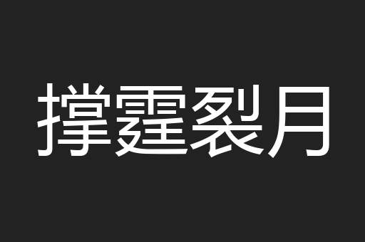 撑霆裂月