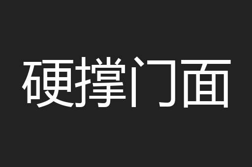 硬撑门面