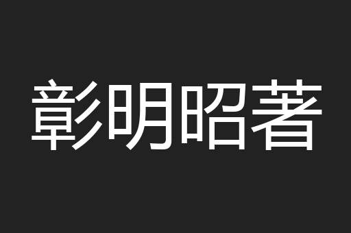 彰明昭著