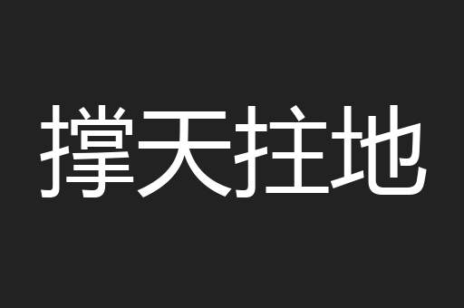 撑天拄地