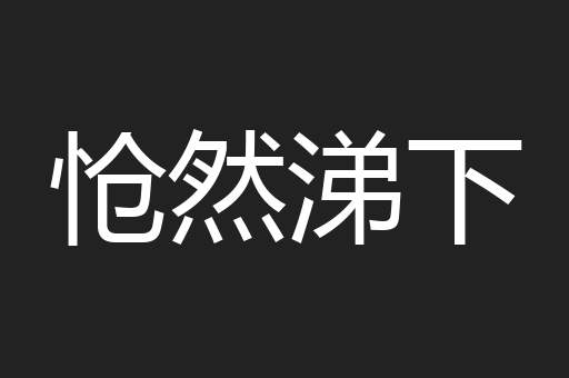 怆然涕下