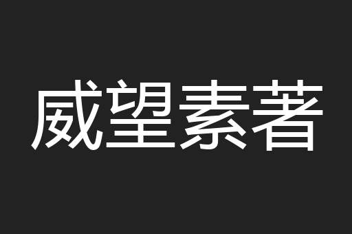 威望素著