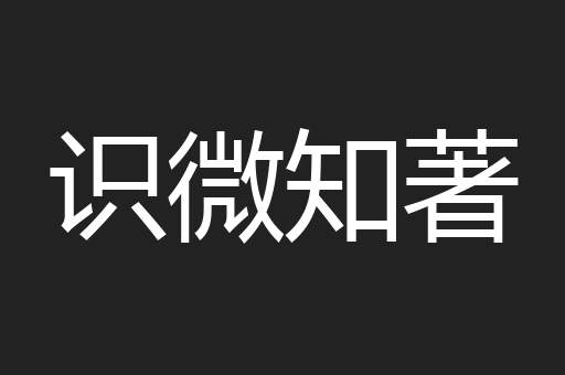 识微知著