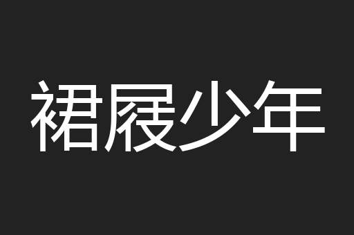 裙屐少年