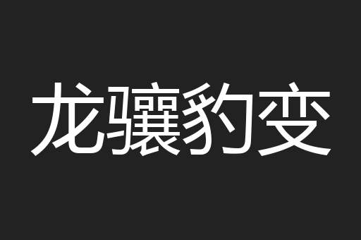 龙骧豹变