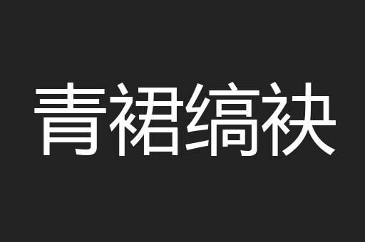 青裙缟袂